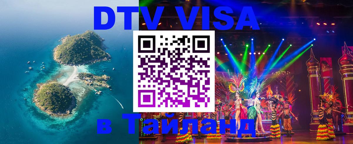 Виза ДТВ на 5 лет в Тайланд Скопье 